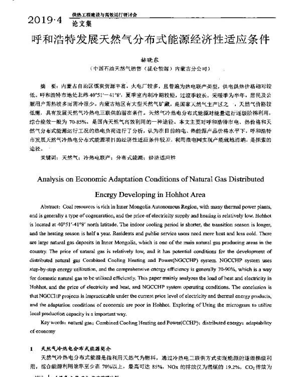呼和浩特发展天然气分布式能源经济性适应条件