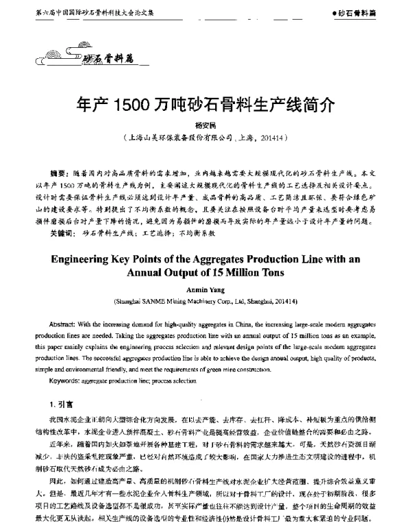 年产1500万吨砂石骨料生产线简介