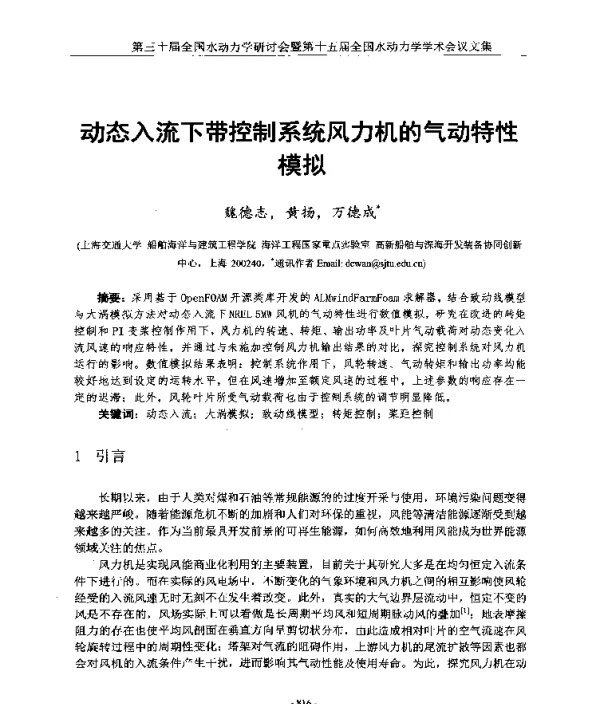 动态入流下带控制系统风力机的气动特性模拟