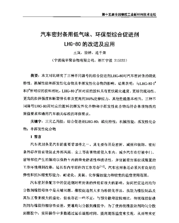汽车密封条用低气味、环保型综合促进剂LHG-80的改进及应用