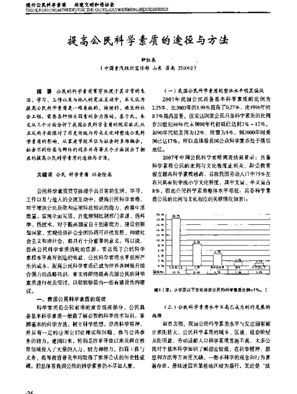 提高公民科学素质的途径与方法