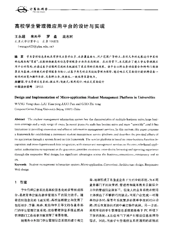 高校学生管理微应用平台的设计与实现