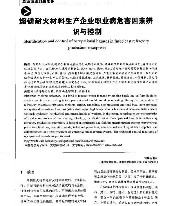熔铸耐火材料生产企业职业病危害因素辨识与控制