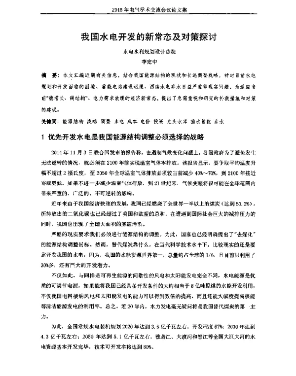 我国水电开发的新常态及对策探讨