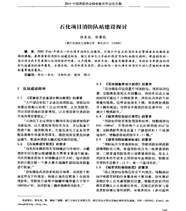 石化项目消防队站建设探讨