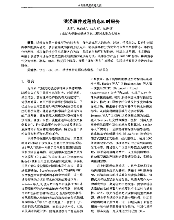 洪涝事件过程信息即时服务