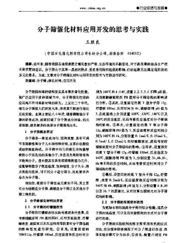 分子筛催化材料应用开发的思考与实践