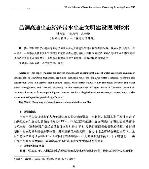 昌铜高速生态经济带水生态文明建设规划探索