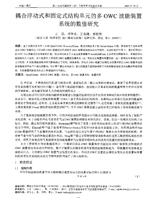 耦合浮动式和固定式结构单元的多OWC波能装置系统的数值研究