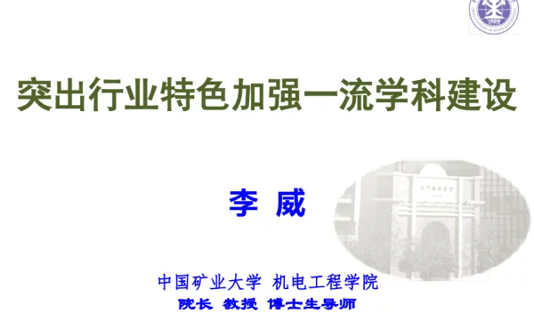 突出行业特色加强一流学科建设