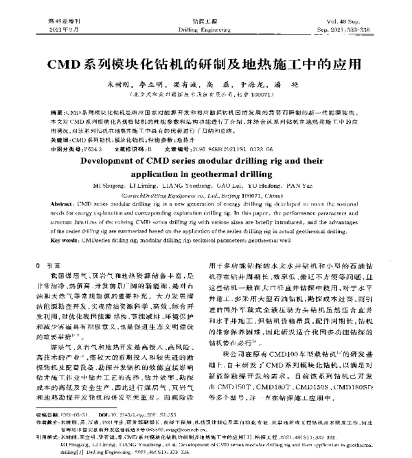 CMD系列模块化钻机的研制及地热施工中的应用
