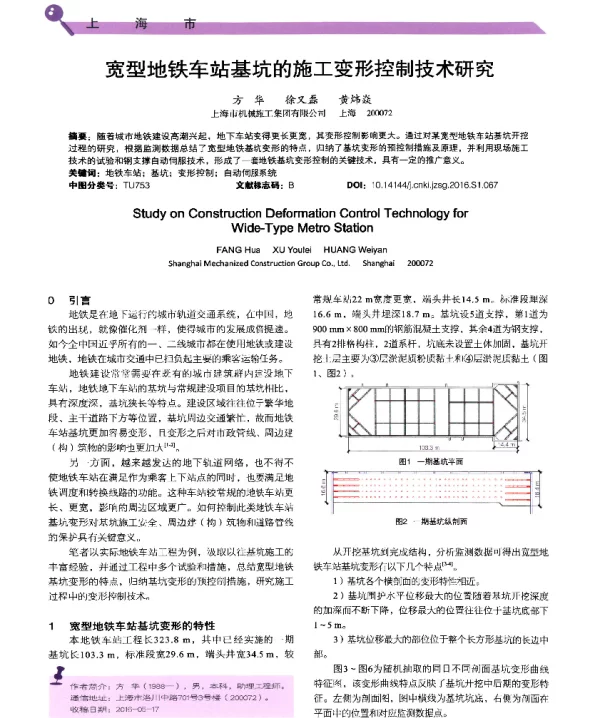 宽型地铁车站基坑的施工变形控制技术研究