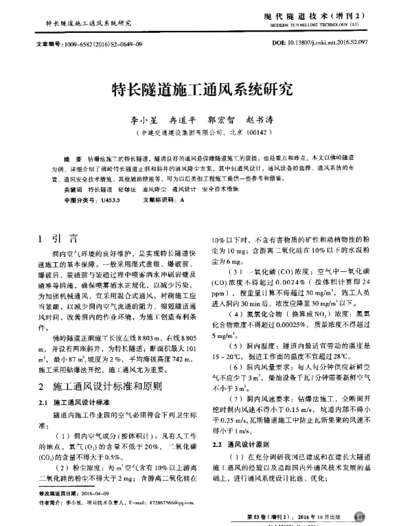 特长隧道施工通风系统研究
