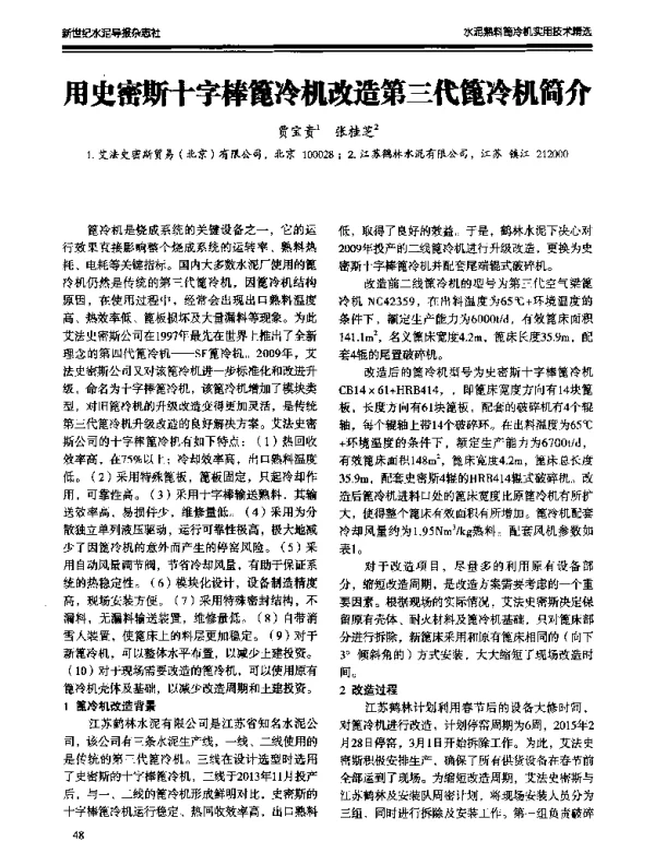 用史密斯十字棒篦冷机改造第三代篦冷机简介