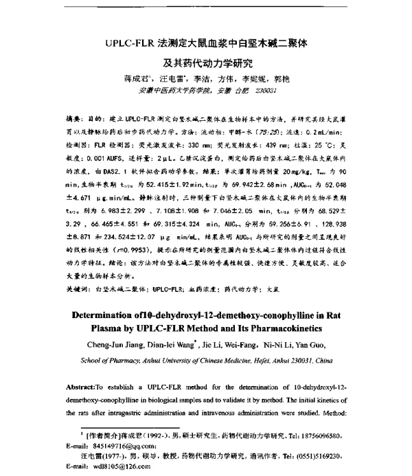 UPLC-FLR法测定大鼠血浆中白坚木碱二聚体及其药代动力学研究