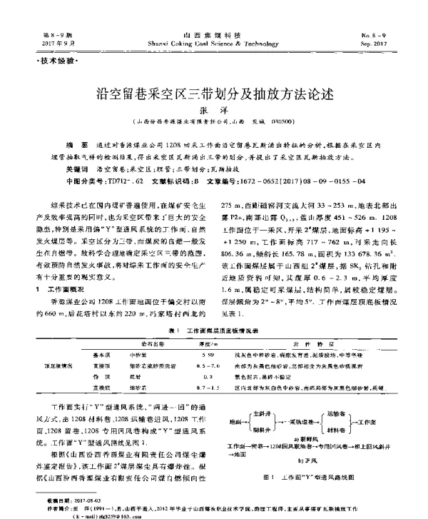 沿空留巷采空区三带划分及抽放方法论述