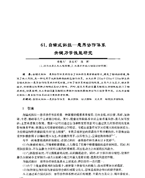 自锚式斜拉-悬吊协作体系关键力学性能研究