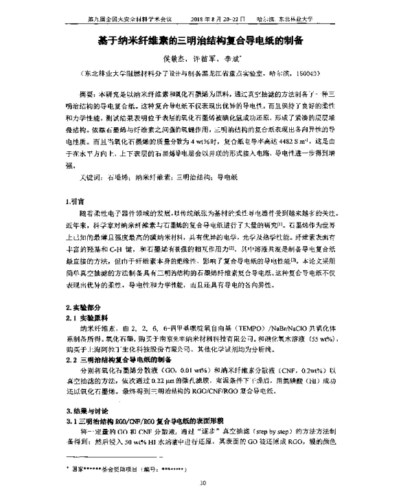 基于纳米纤维素的三明治结构复合导电纸的制备