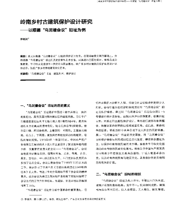 岭南乡村古建筑保护设计研究--以顺德乌泥塘会议旧址为例