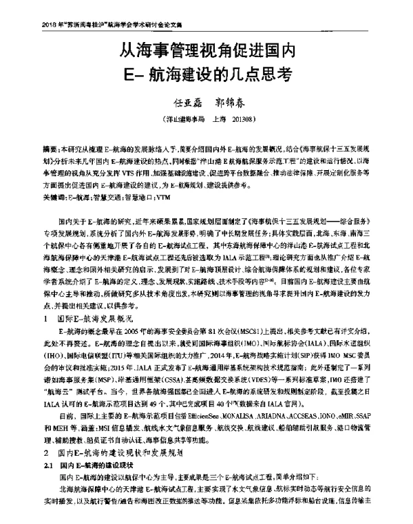 从海事管理视角促进国内E-航海建设的几点思考
