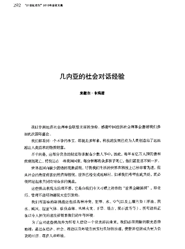 几内亚的社会对话经验