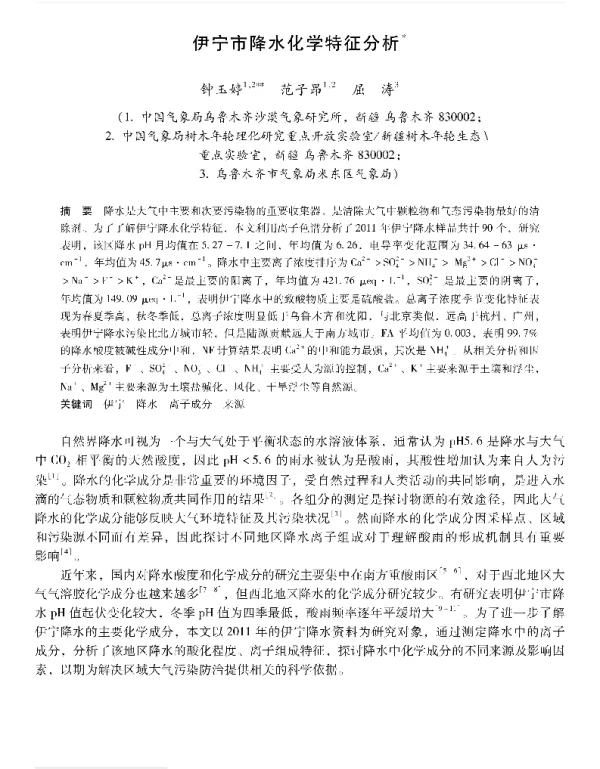 伊宁市降水化学特征分析