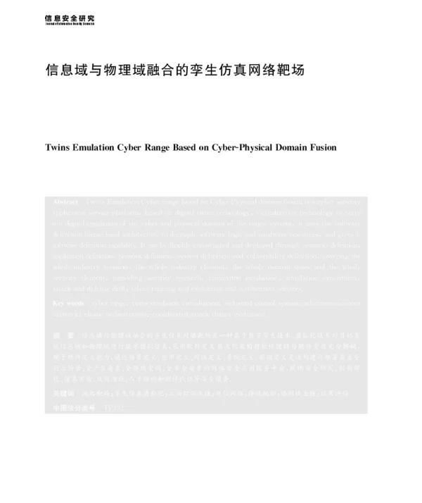 信息域与物理域融合的孪生仿真网络靶场