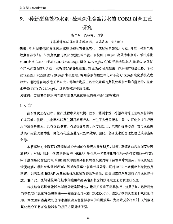 一种新型高效净水剂+处理炼化含盐污水的COBR组合工艺研究