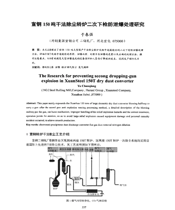 宣钢150吨干法除尘转炉二次下枪防泄爆处理研究