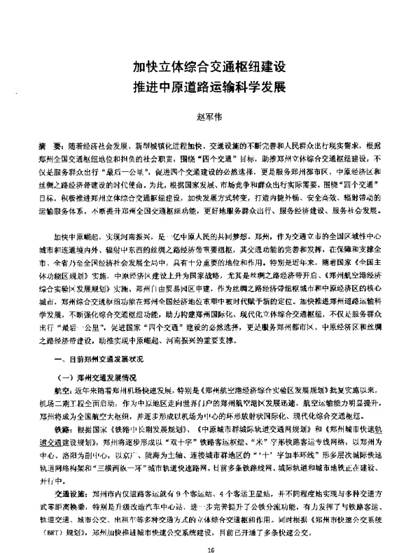 加快立体综合交通枢纽建设推进中原道路运输科学发展