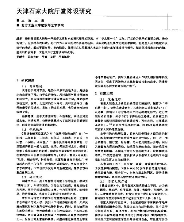 天津石家大院厅堂陈设研究