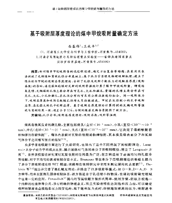 基于吸附层厚度理论的煤中甲烷吸附量确定方法