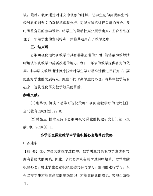 小学语文课堂教学中学生积极心理培养的策略