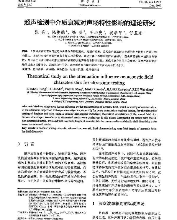 超声检测中介质衰减对声场特性影响的理论研究