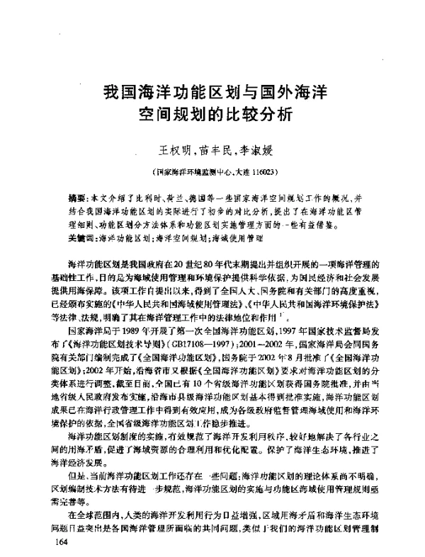 我国海洋功能区划与国外海洋空间规划的比较分析