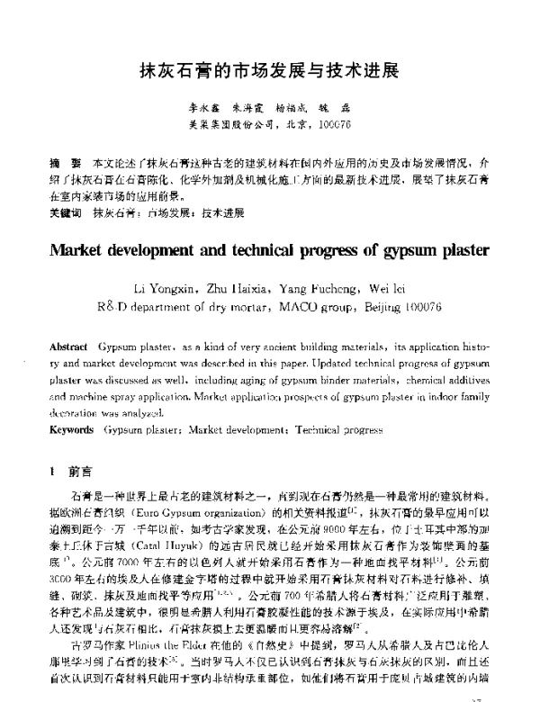 抹灰石膏的市场发展与技术进展