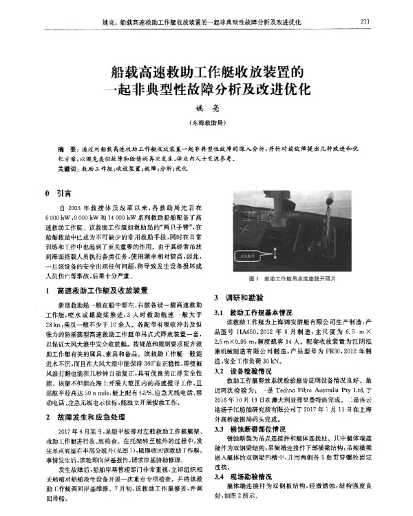 船载高速救助工作艇收放装置的一起非典型性故障分析及改进优化
