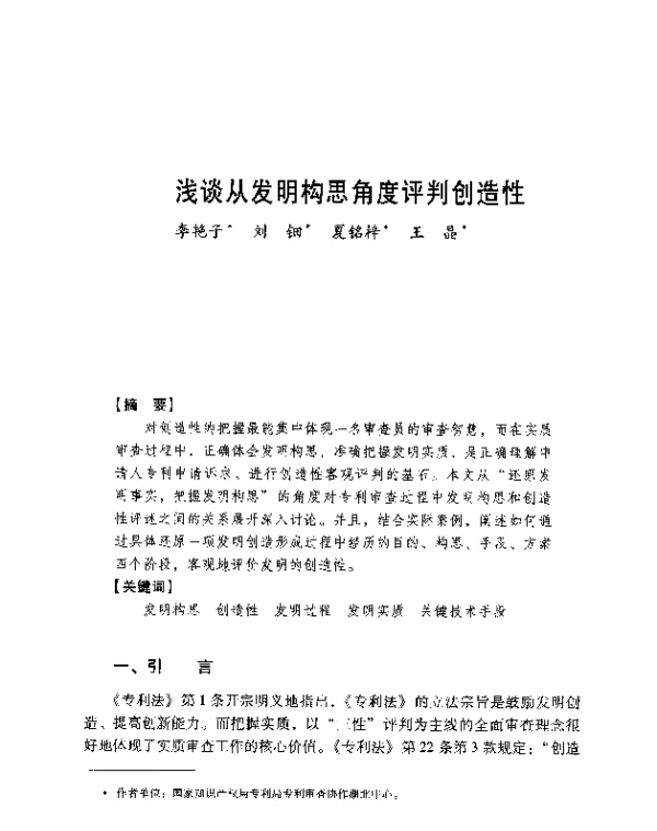 浅谈从发明构思角度评判创造性