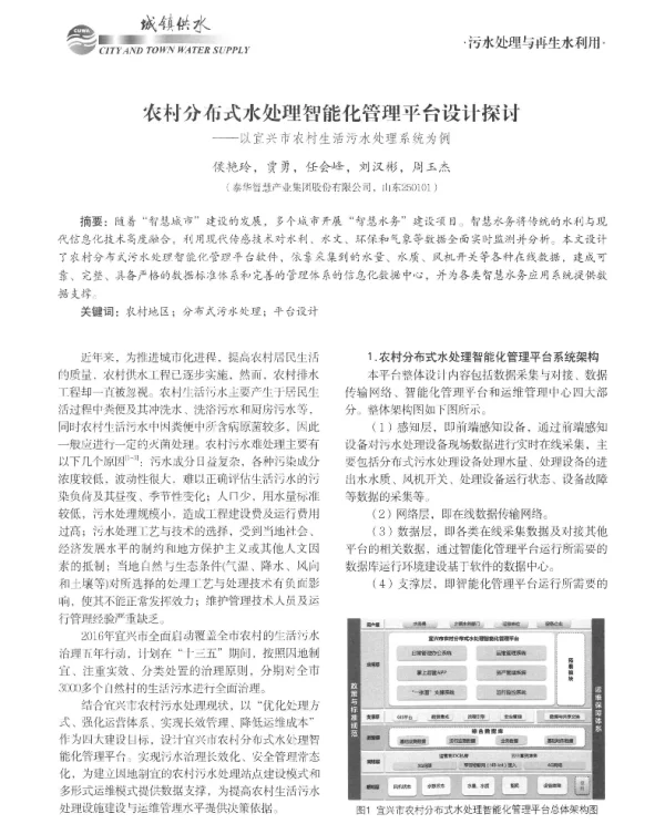 农村分布式水处理智能化管理平台设计探讨--以宜兴市农村生活污水处理系统为例
