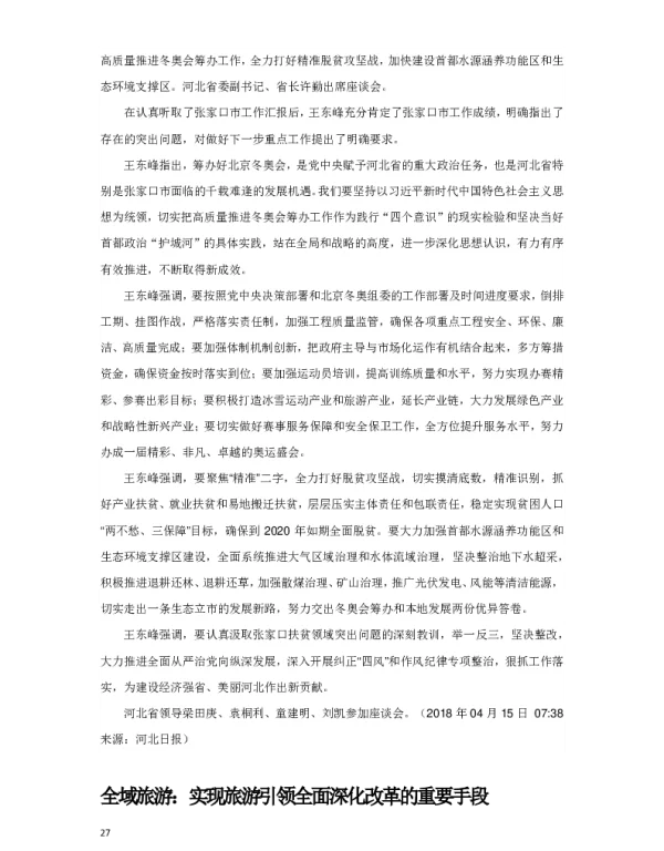 全域旅游实现旅游引领全面深化改革的重要手段