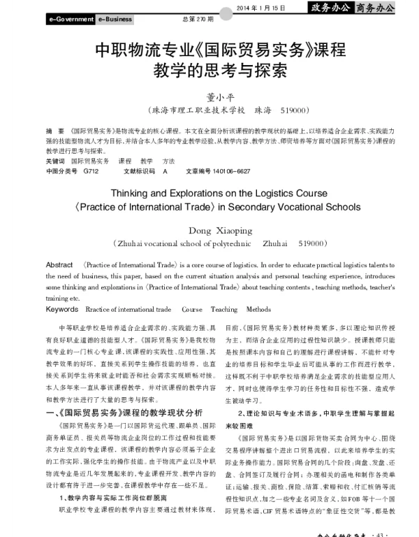 中职物流专业《国际贸易实务》课程教学的思考与探索
