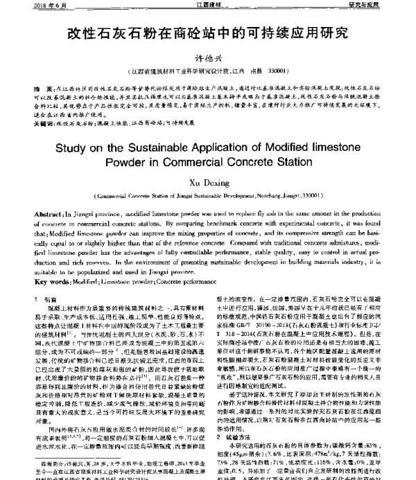 改性石灰石粉在商砼站中的可持续应用研究