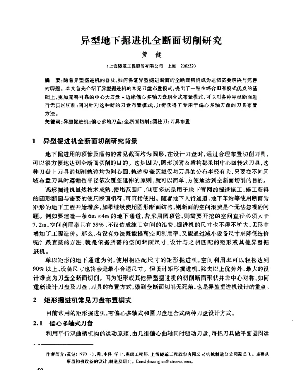 异型地下掘进机全断面切削研究