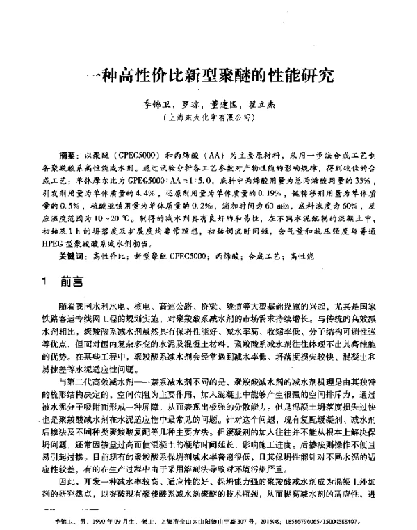一种高性价比新型聚醚的性能研究