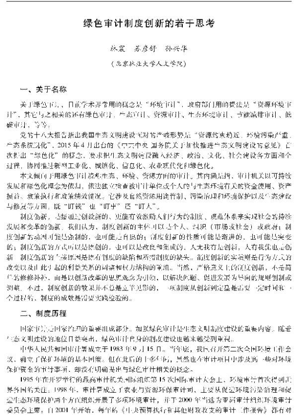 绿色审计制度创新的若干思考