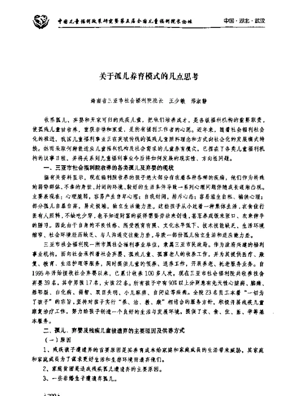 关于孤儿养育模式的几点思考