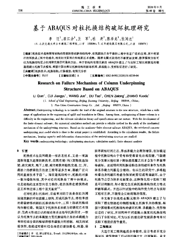 基于ABAQUS对柱托换结构破坏机理研究