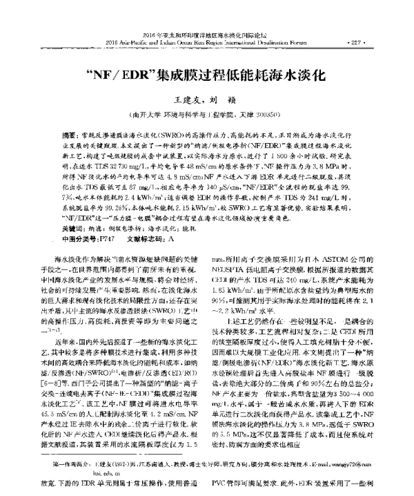 NFEDR集成膜过程低能耗海水淡化