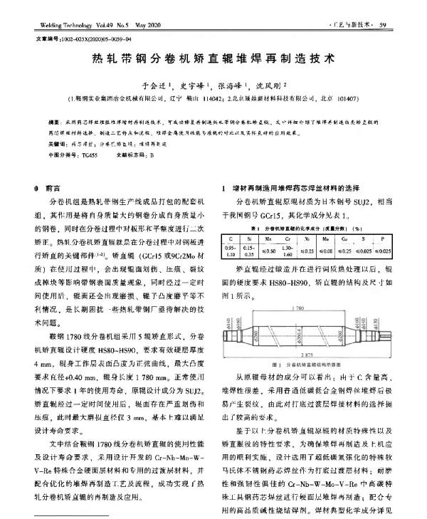 热轧带钢分卷机矫直辊堆焊再制造技术