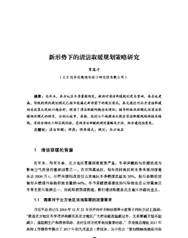 新形势下的清洁取暖规划策略研究